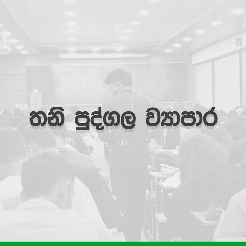 2026 A/L Grade12 – 10.තනි පුද්ගල ව්‍යාපාර | 2026 thani pudgala wyapara