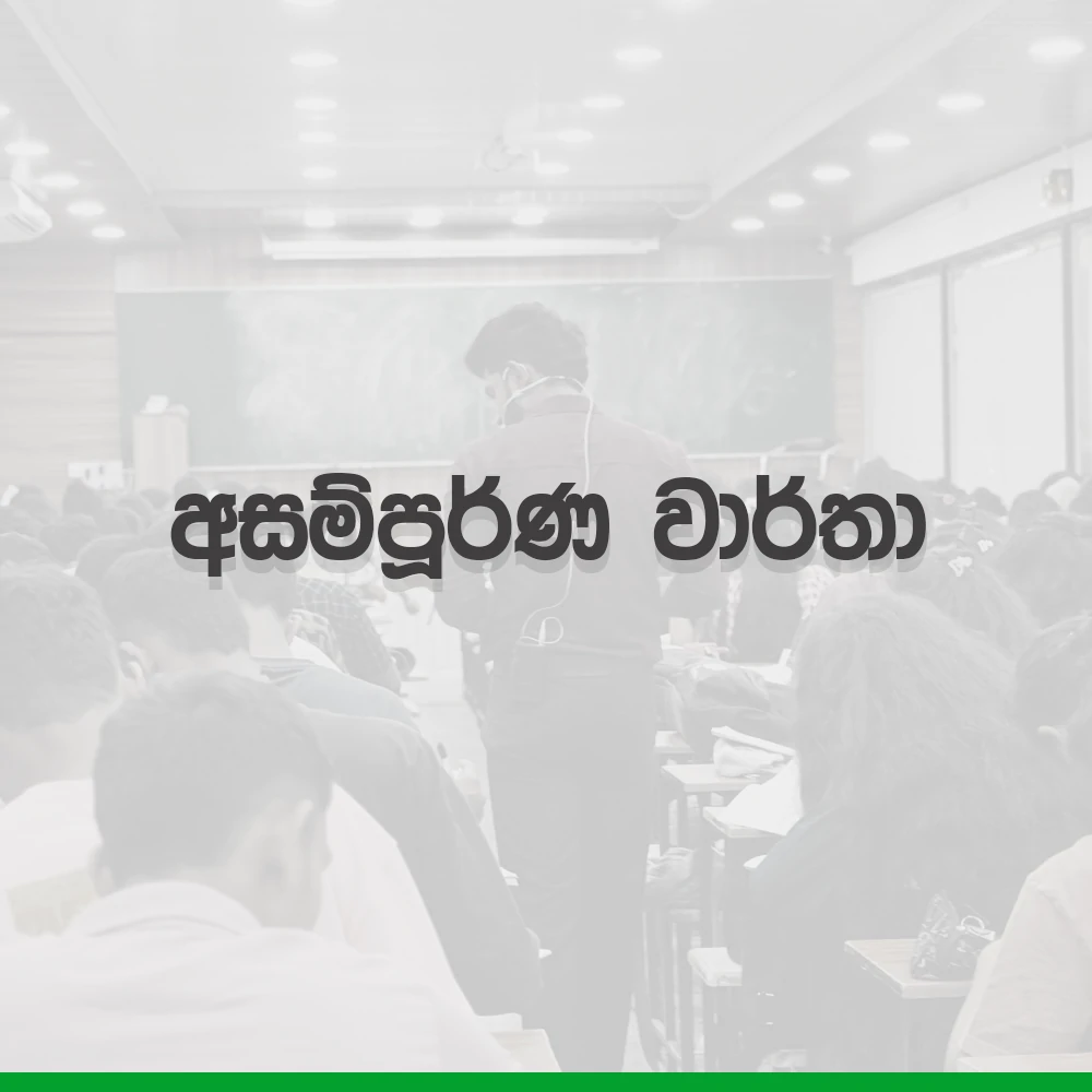 2026 A/L Grade12 – 12.අසම්පූර්ණ වාර්තා | 2026 asampurna wartha