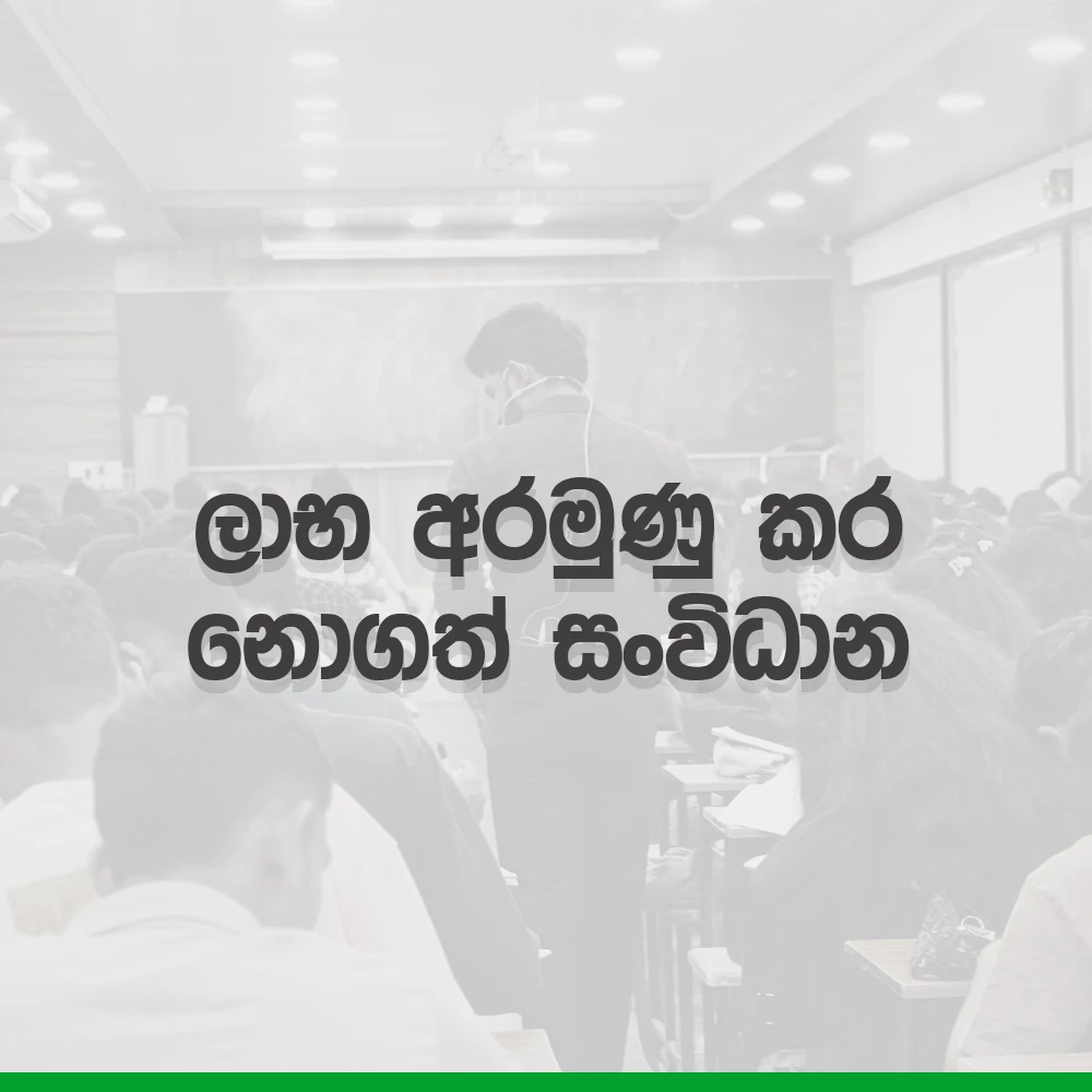 2026 A/L Grade12 – 13.ලාභ අරමුණු කර නොගත් සංවිධාන | 2026 laaba aramunu