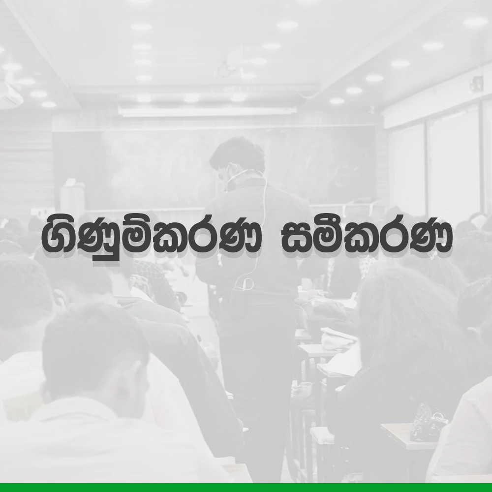 2027 A/L Grade 12 – 2.ගිණුම්කරණ සමීකරණ | Ginumkarana samikarana