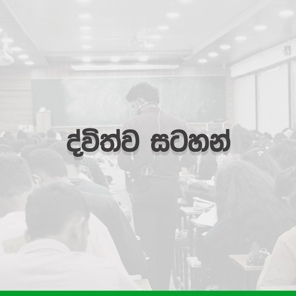 2027 A/L Grade 12 – 3.ද්විත්ව සටහන් | Dwithwa Satahan