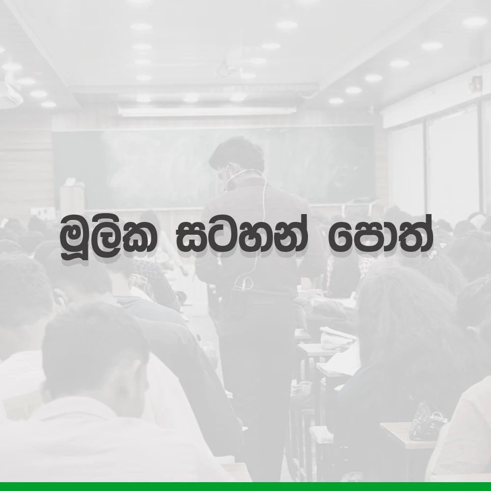 2026 A/L Grade12 – 4.මුලික සටහන් පොත් | Mulika satahan