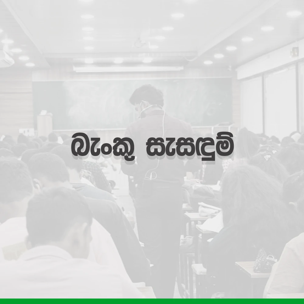 2027 A/L Grade12 – 5.බැංකු සැසදුම් | benku sesadum