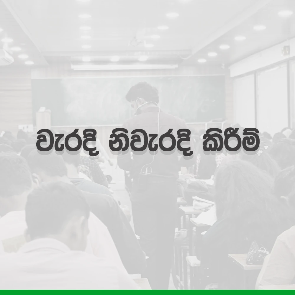 2027 A/L Grade12 – 6. වැරදි නිවැරදි කිරීම් | weradi niweradi kirim
