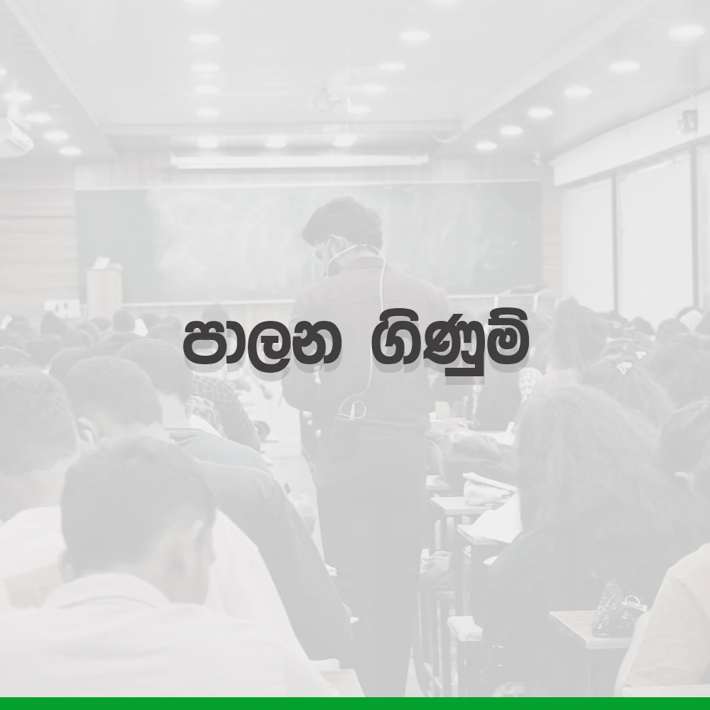 2027 A/L Grade12 – 7. පාලන ගිණුම් | paalana ginum