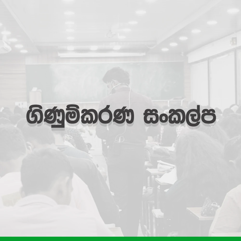 2026 A/L Grade 12 – 8.ගිණුම්කරණ සංකල්ප | sankalpa
