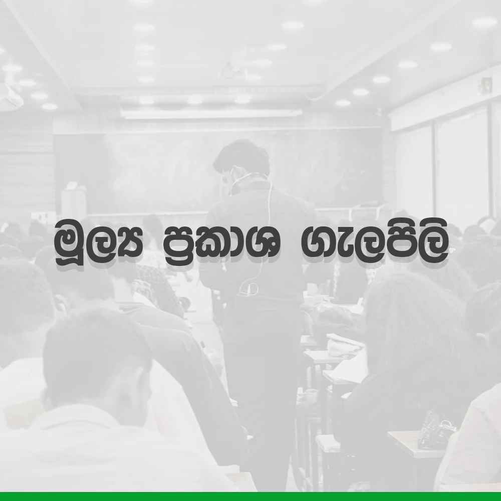 2026 A/L Grade 12 – 9.මුල්‍ය ප්‍රකාශ ගැලපිලි | gelapili
