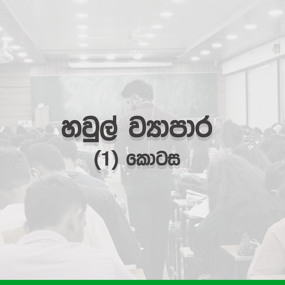 2026 A/L Grade12 – 14.හවුල් ව්‍යාපාර (1)කොටස | 2026 haul wyapara (1st) part