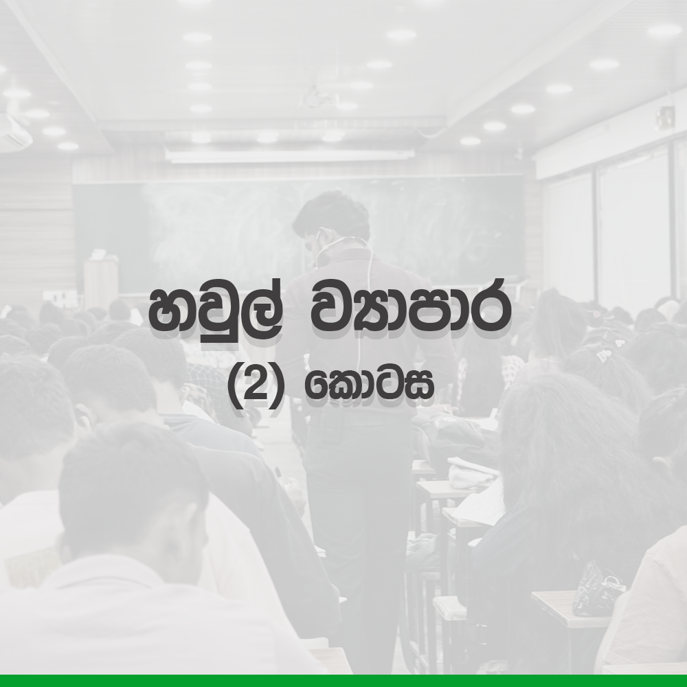 2026 A/L Grade12 – 14.හවුල් ව්‍යාපාර (2)කොටස | 2026 haul wyapara (2nd) part