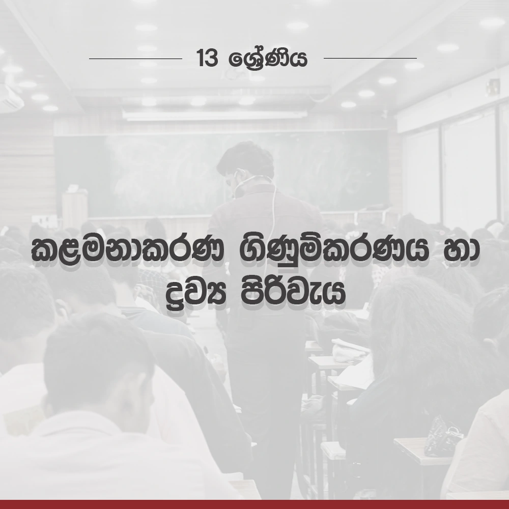 2026 A/L Grade13 – කළමනාකරණ ගිණුම්කරණය | 2026 kalamanakarana ginum