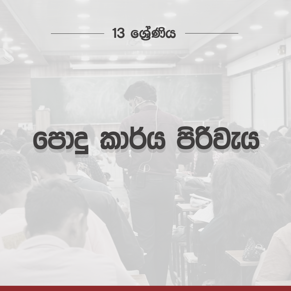 2026 A/L Grade13 – පොදුකාර්ය පිරිවැය | podukarya piriweya