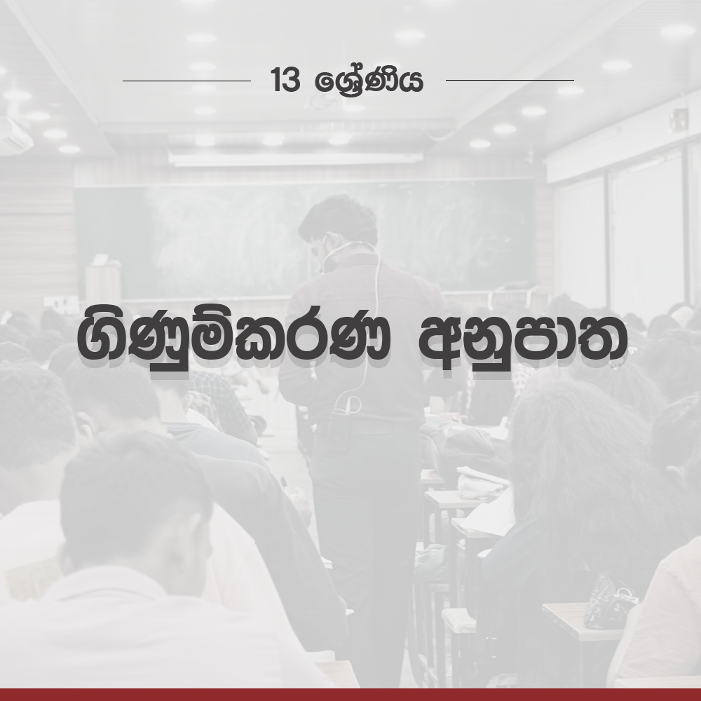 2026 A/L Grade13 – ගිණුම්කරණ අනුපාත  | ginumkarana anupatha
