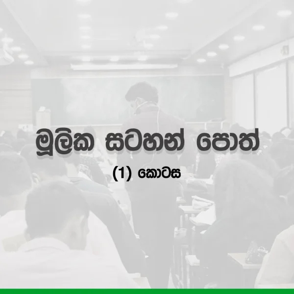 2027 A/L Grade 12 – 4. මූලික සටහන් පොත් (1) කොටස | mulika satahan poth (1st) part