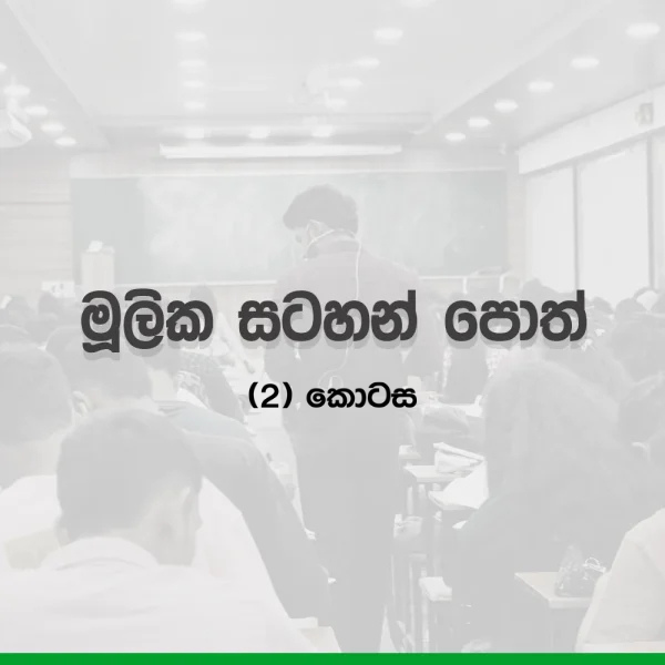 2027 A/L Grade 12 – 4. මූලික සටහන් පොත් (2) කොටස | mulika satahan poth (2nd) part